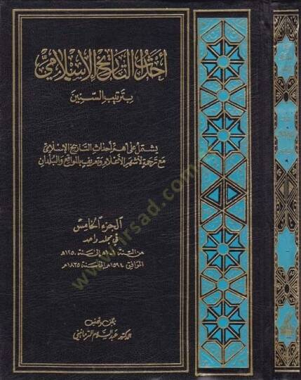 Ehdasut-Tarihil-İslami El-Cüzül-Hamis bi Tertibis-Sinin ve Yeştemilu ala Ehemmi Ahdasit-Tarih İslami mea Tercümeti li Eşhuril-Alam ve Tarifi bi Mevakıil-Buldan - أحداث التاريخ الإسلامي الجزء الخامس بترتيب السنين ويشتمل على أهم أحداث التاريخ الإسلامي 