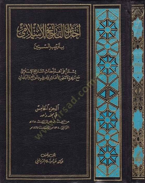 Ehdasut-Tarihil-İslami El-Cüzül-Hamis bi Tertibis-Sinin ve Yeştemilu ala Ehemmi Ahdasit-Tarih İslami mea Tercümeti li Eşhuril-Alam ve Tarifi bi Mevakıil-Buldan - أحداث التاريخ الإسلامي الجزء الخامس بترتيب السنين ويشتمل على أهم أحداث التاريخ الإسلامي  - 1
