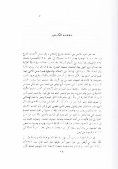 Ehdasut-Tarihil-İslami El-Cüzül-Hamis bi Tertibis-Sinin ve Yeştemilu ala Ehemmi Ahdasit-Tarih İslami mea Tercümeti li Eşhuril-Alam ve Tarifi bi Mevakıil-Buldan - أحداث التاريخ الإسلامي الجزء الخامس بترتيب السنين ويشتمل على أهم أحداث التاريخ الإسلامي  - 2