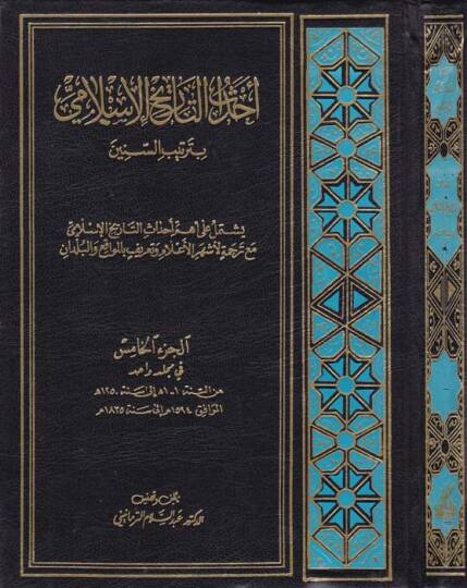 Ehdasut-Tarihil-İslami El-Cüzül-Hamis bi Tertibis-Sinin ve Yeştemilu ala Ehemmi Ahdasit-Tarih İslami mea Tercümeti li Eşhuril-Alam ve Tarifi bi Mevakıil-Buldan - أحداث التاريخ الإسلامي الجزء الخامس بترتيب السنين ويشتمل على أهم أحداث التاريخ الإسلامي 
