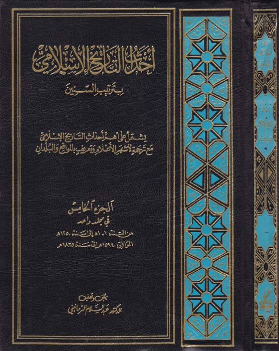 Ehdasut-Tarihil-İslami El-Cüzül-Hamis bi Tertibis-Sinin ve Yeştemilu ala Ehemmi Ahdasit-Tarih İslami mea Tercümeti li Eşhuril-Alam ve Tarifi bi Mevakıil-Buldan - أحداث التاريخ الإسلامي الجزء الخامس بترتيب السنين ويشتمل على أهم أحداث التاريخ الإسلامي  - 1