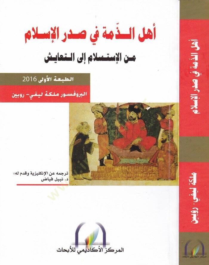 Ehlüz-Zimme fi Sadril-İslam minel-İstislam ilat-Teayüş - أهل الذمة في صدر الإسلام من الاستسلام إلى التعايش - 1