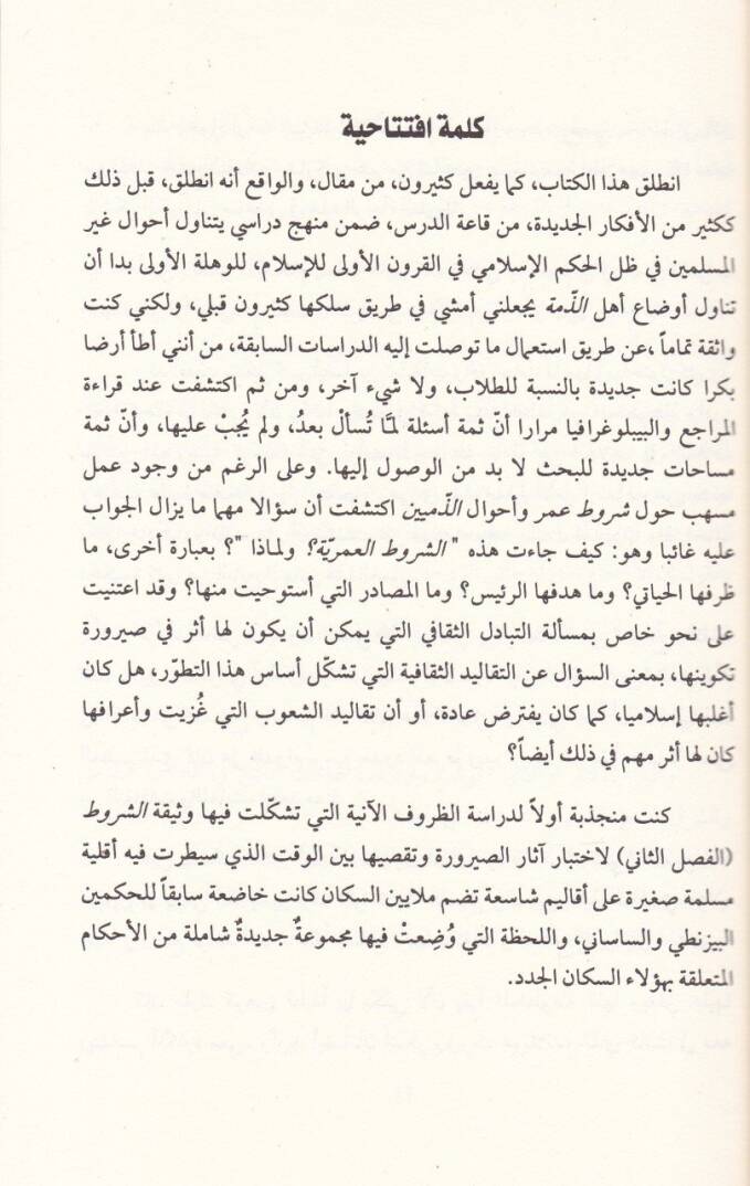 Ehlüz-Zimme fi Sadril-İslam minel-İstislam ilat-Teayüş - أهل الذمة في صدر الإسلام من الاستسلام إلى التعايش - 2