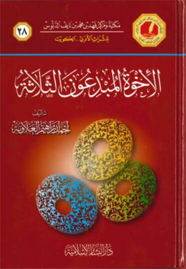 Ehuvvetül-Mübdeunes-Selase  - الأخوة المبدعون الثلاثة