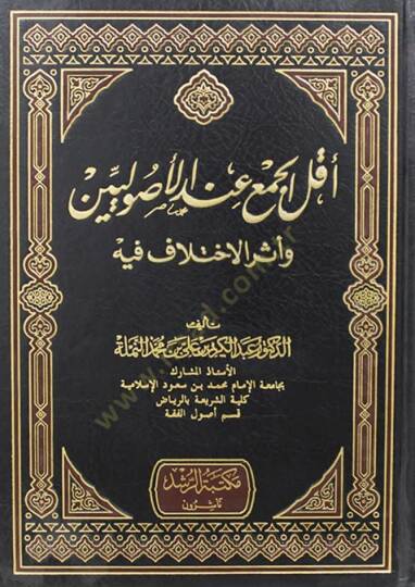 Ekallül-Cem indel-Usuliyyin ve Eserül-İhtilaf fihi - أقل الجمع عند الأصوليين وأثر الإختلاف فيه