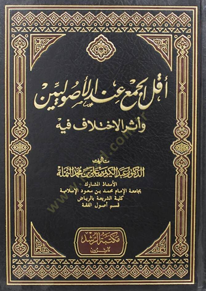 Ekallül-Cem indel-Usuliyyin ve Eserül-İhtilaf fihi - أقل الجمع عند الأصوليين وأثر الإختلاف فيه - 1
