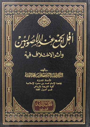 Ekallül-Cem indel-Usuliyyin ve Eserül-İhtilaf fihi - أقل الجمع عند الأصوليين وأثر الإختلاف فيه