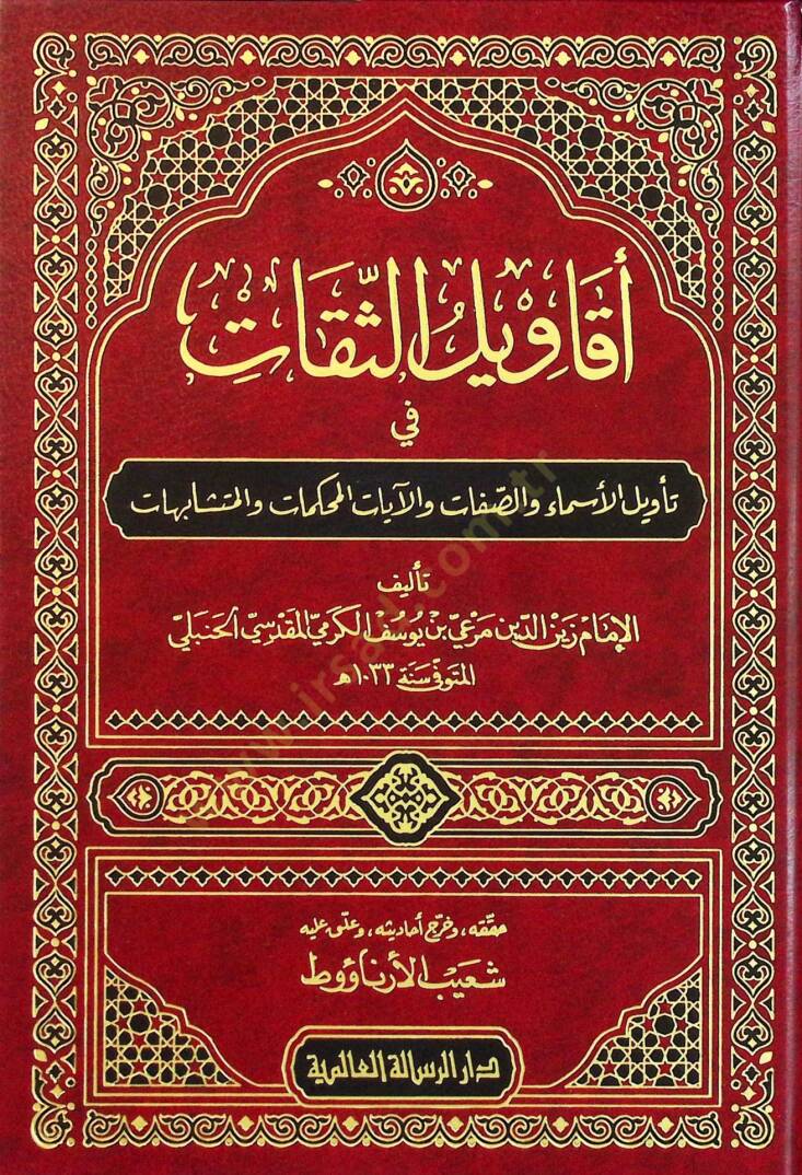 Ekavilüs-Sikat fi Tevilil-Esma ves-Sıfat vel-Ayatil-Muhkemat vel-Müteşabihat - أقاويل الثقات في تأويل الأسماء والصفات والآيات المحكمات المتشابهات - 1