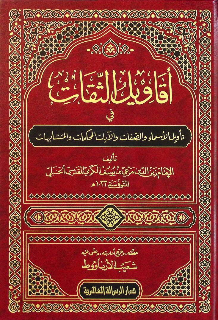 Ekavilüs-Sikat fi Tevilil-Esma ves-Sıfat vel-Ayatil-Muhkemat vel-Müteşabihat - أقاويل الثقات في تأويل الأسماء والصفات والآيات المحكمات المتشابهات - 1