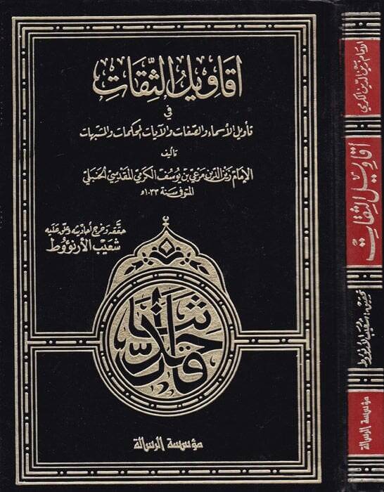 Ekavilüs-Sikat fi Tevilil-Esma ves-Sıfat vel-Ayatil-Muhkemat vel-Müteşabihat - أقاويل الثقات في تأويل الأسماء والصفات والآيات المحكمات المتشابهات - 1
