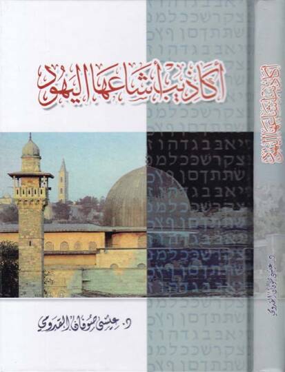 Ekazib Eşaa El-Yehud  - أكاذيب أشاعها اليهود