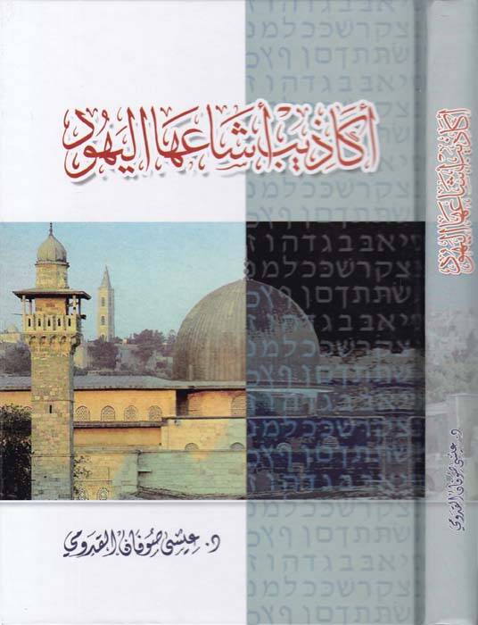 Ekazib Eşaa El-Yehud - أكاذيب أشاعها اليهود - 1