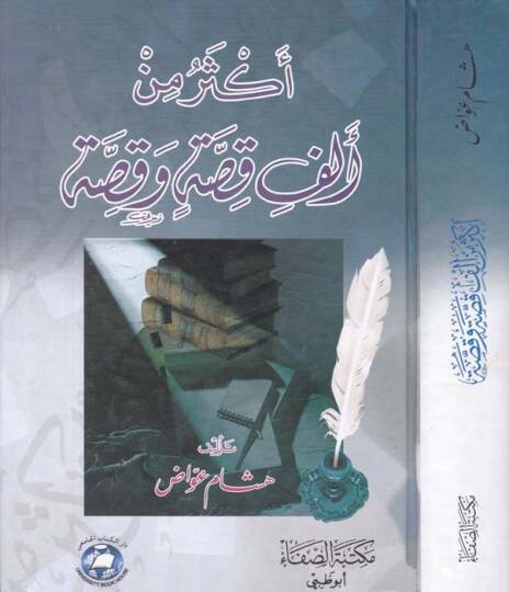 Ekser min Elf Kıssa ve Kıssa  - أكثر من ألف قصة وقصة