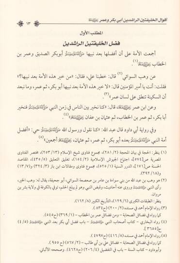Ekvalül-Halifeteynir-Raşideyn Ebu Bek ve Ömer Radiyallahü anhüma - أقوال الخليفتين الراشدين أبي بكر وعمر رضي الله عنهما - 2