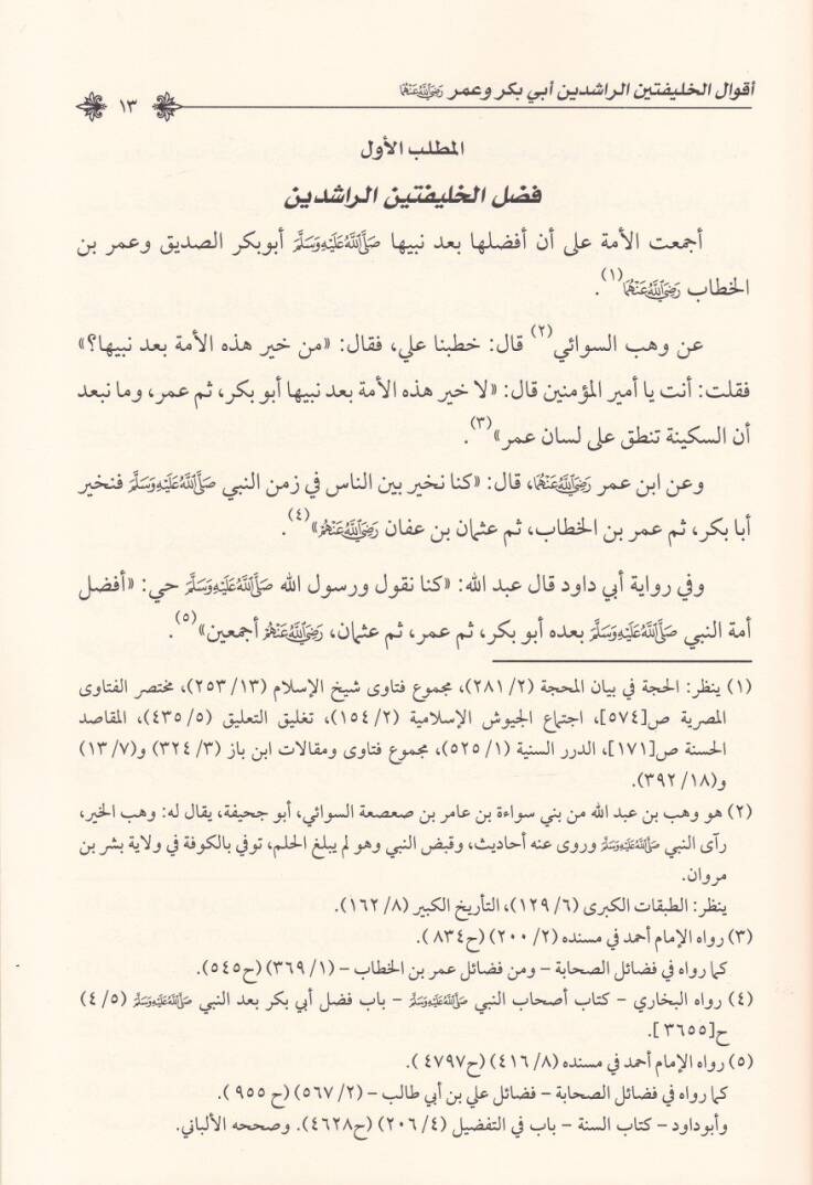 Ekvalül-Halifeteynir-Raşideyn Ebu Bek ve Ömer Radiyallahü anhüma - أقوال الخليفتين الراشدين أبي بكر وعمر رضي الله عنهما - 2