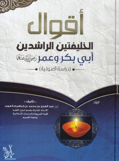 Ekvalül-Halifeteynir-Raşideyn Ebu Bek ve Ömer Radiyallahü anhüma - أقوال الخليفتين الراشدين أبي بكر وعمر رضي الله عنهما