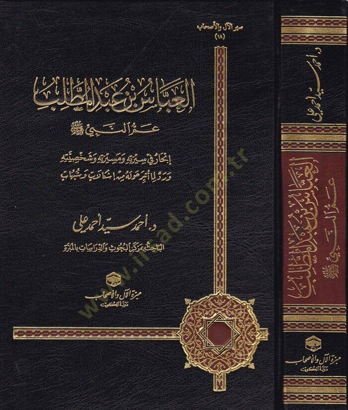 El-Abbas b. Abdülmuttalib  Ammün-Nebi (S.A.V.) - العباس بن عبد المطلب عم النبي ﷺ إنحار في سيرته ومسيرته وشخصيته ورد لما أثر حوله من إشكالات وشبهات - 1