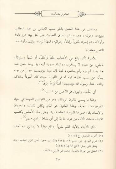 El-Abbas b. Abdülmuttalib  Ammün-Nebi (S.A.V.) - العباس بن عبد المطلب عم النبي ﷺ إنحار في سيرته ومسيرته وشخصيته ورد لما أثر حوله من إشكالات وشبهات - 2