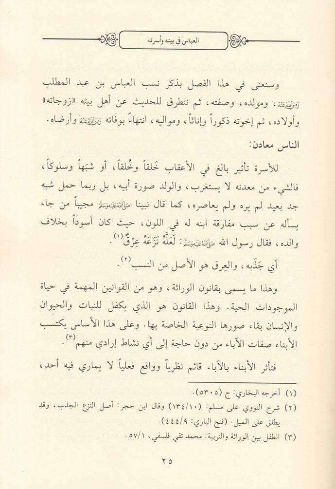 El-Abbas b. Abdülmuttalib  Ammün-Nebi (S.A.V.) - العباس بن عبد المطلب عم النبي ﷺ إنحار في سيرته ومسيرته وشخصيته ورد لما أثر حوله من إشكالات وشبهات - 2