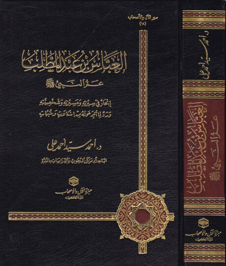 El-Abbas b. Abdülmuttalib  Ammün-Nebi (S.A.V.) - العباس بن عبد المطلب عم النبي ﷺ إنحار في سيرته ومسيرته وشخصيته ورد لما أثر حوله من إشكالات وشبهات