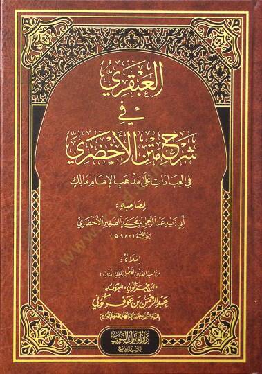 el-Abkari fi Şerhi Metnil-Ahdari fil-İbadat ala Mezhebil-İmam Malik - العبقري في شرح متن الأخضري في العبادات على مذهب الإمام مالك