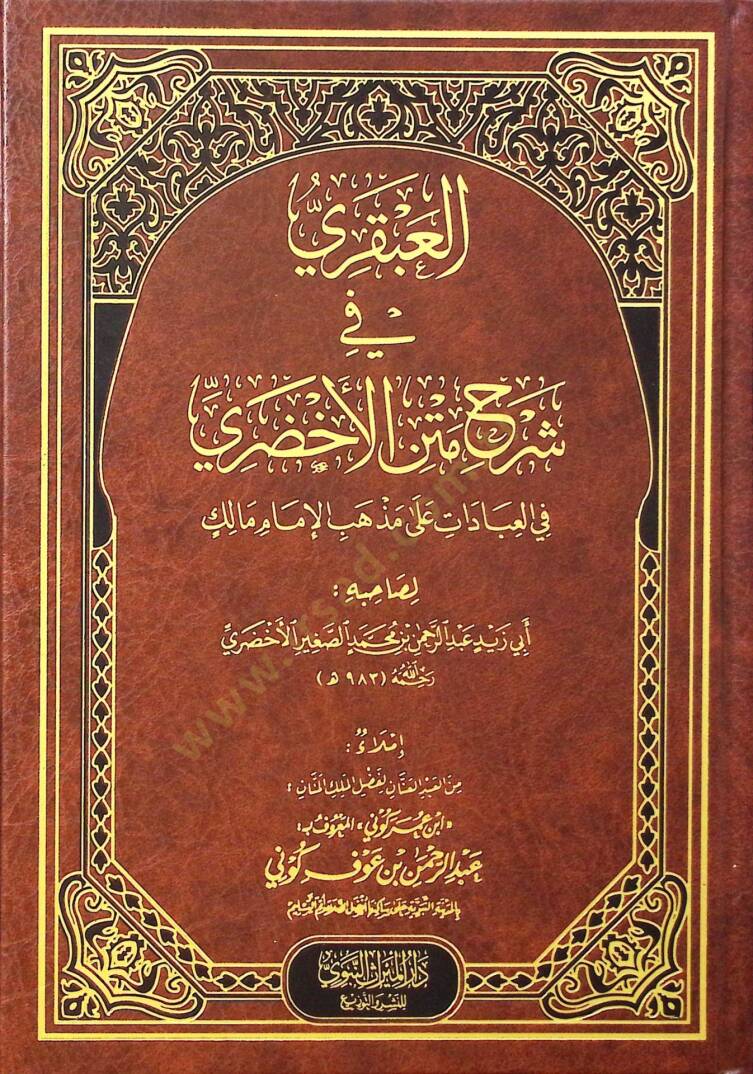 el-Abkari fi Şerhi Metnil-Ahdari fil-İbadat ala Mezhebil-İmam Malik - العبقري في شرح متن الأخضري في العبادات على مذهب الإمام مالك - 1