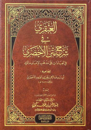 el-Abkari fi Şerhi Metnil-Ahdari fil-İbadat ala Mezhebil-İmam Malik - العبقري في شرح متن الأخضري في العبادات على مذهب الإمام مالك