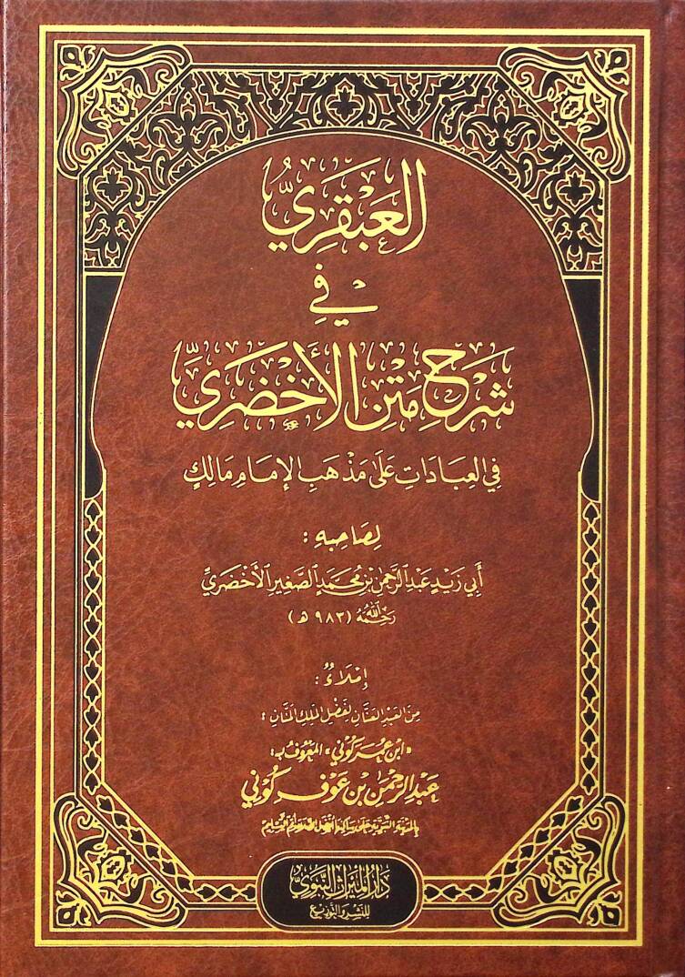 el-Abkari fi Şerhi Metnil-Ahdari fil-İbadat ala Mezhebil-İmam Malik - العبقري في شرح متن الأخضري في العبادات على مذهب الإمام مالك - 1