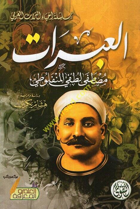 el-Abrat  - العبرات - 1