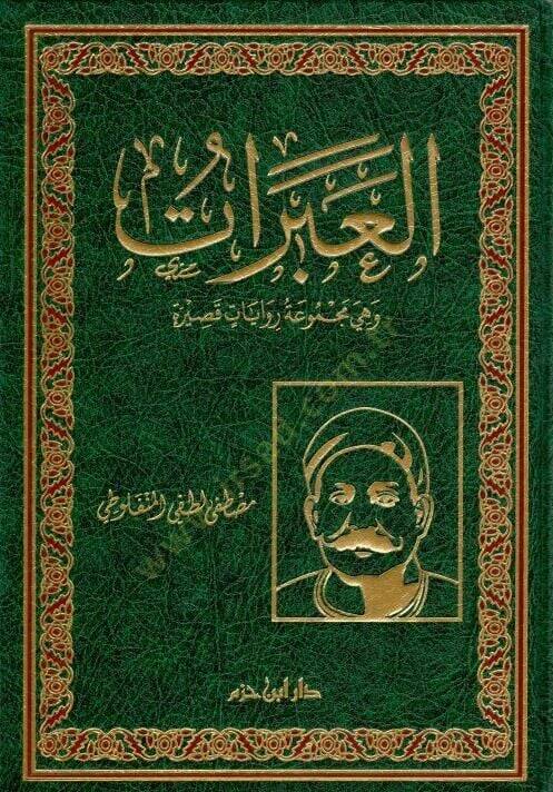 el-Abrat  - العبرات - 1
