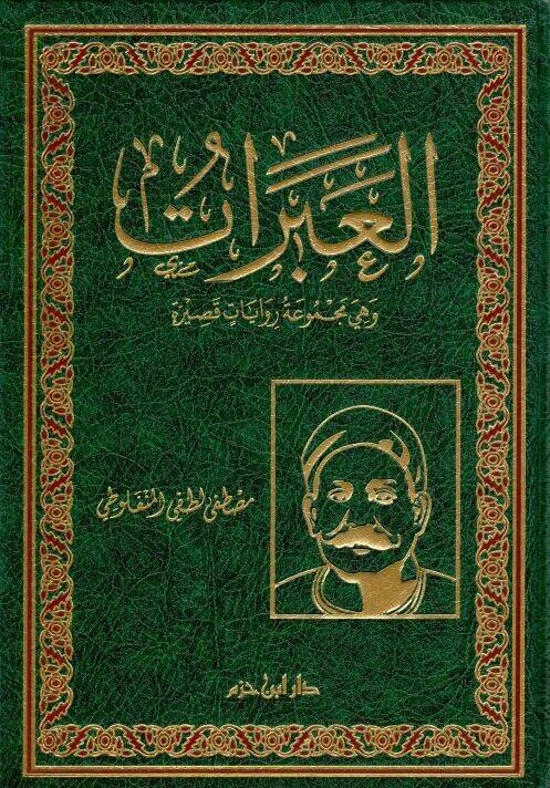 el-Abrat - العبرات - 1