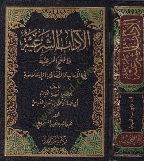 el-adabuş-Şeria vel-Menhul-Meriyye fil-adab vel-Ahlakul-İslamiyye - الآداب الشريعة والمنح المرعية في الآداب والأخلاق الإسلامية