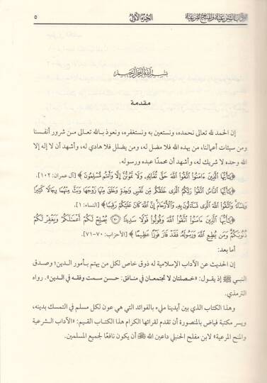 el-adabuş-Şeria vel-Menhul-Meriyye fil-adab vel-Ahlakul-İslamiyye - الآداب الشريعة والمنح المرعية في الآداب والأخلاق الإسلامية - 2