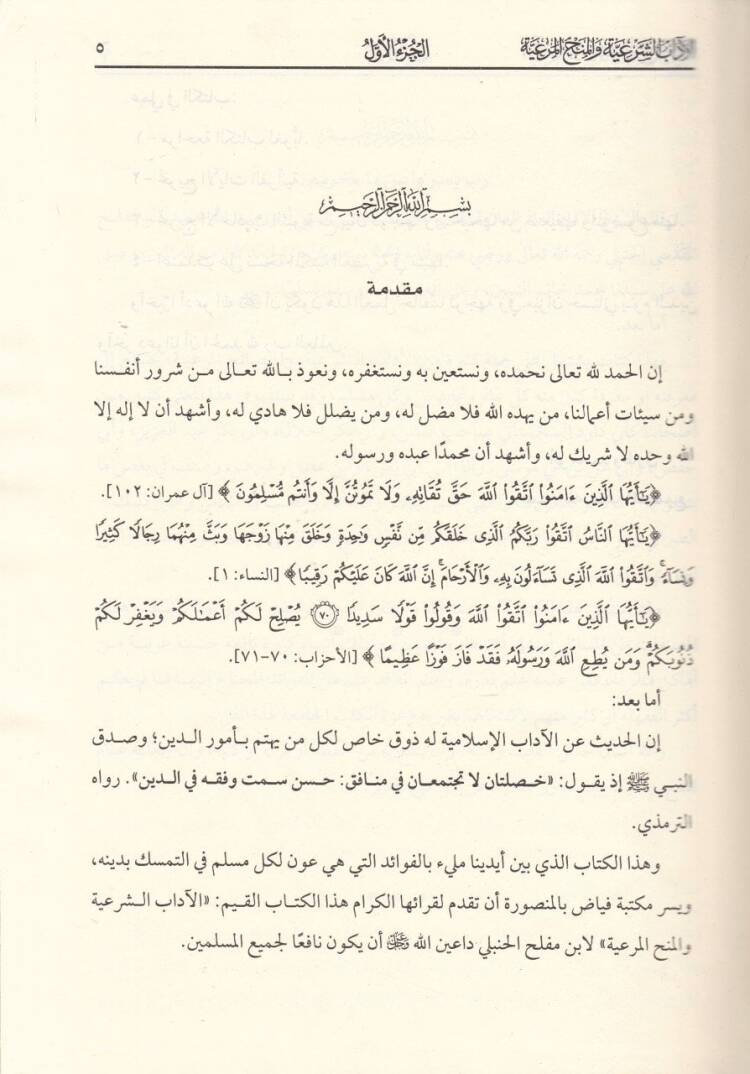 el-adabuş-Şeria vel-Menhul-Meriyye fil-adab vel-Ahlakul-İslamiyye - الآداب الشريعة والمنح المرعية في الآداب والأخلاق الإسلامية - 2