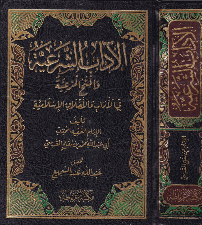 el-adabuş-Şeria vel-Menhul-Meriyye fil-adab vel-Ahlakul-İslamiyye - الآداب الشريعة والمنح المرعية في الآداب والأخلاق الإسلامية - 1