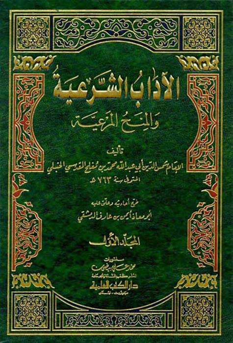 El-Adabüş-Şeriyye vel-Minahül-Meriyye - الآداب الشرعية والمنح المرعية - 1