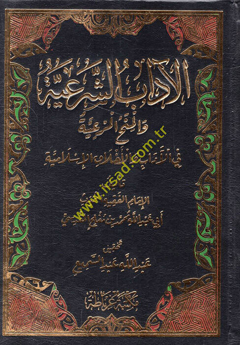 El-adabuş-Şeriyye  - الآداب الشرعية - 1