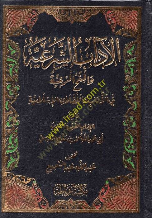 El-adabuş-Şeriyye  - الآداب الشرعية - 1