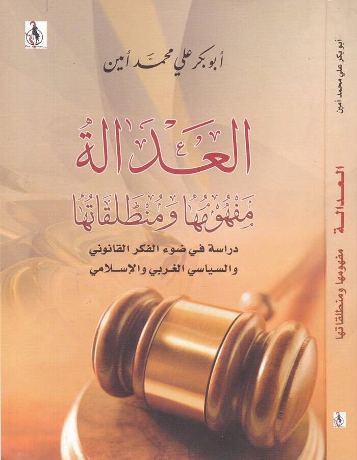 El-Adale Mefhumuha ve Muntalekatuha Dirase fi DavilFikril-Kanuni ves-Siyasi El-Garbi ves-Siyasi -  العدالة مفهومها ومنطلقاتها دراسة في ضوء الفكر القانوني والسياسي الغربي ولإسلامي - 1