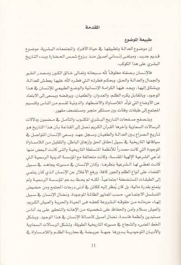 El-Adale Mefhumuha ve Muntalekatuha Dirase fi DavilFikril-Kanuni ves-Siyasi El-Garbi ves-Siyasi -  العدالة مفهومها ومنطلقاتها دراسة في ضوء الفكر القانوني والسياسي الغربي ولإسلامي - 2