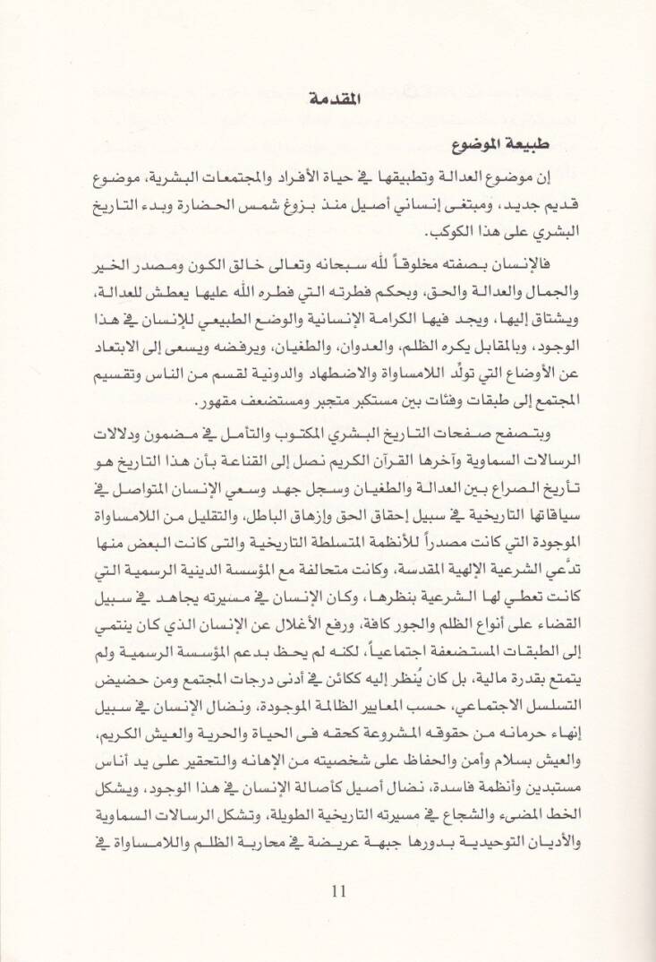 El-Adale Mefhumuha ve Muntalekatuha Dirase fi DavilFikril-Kanuni ves-Siyasi El-Garbi ves-Siyasi -  العدالة مفهومها ومنطلقاتها دراسة في ضوء الفكر القانوني والسياسي الغربي ولإسلامي - 2