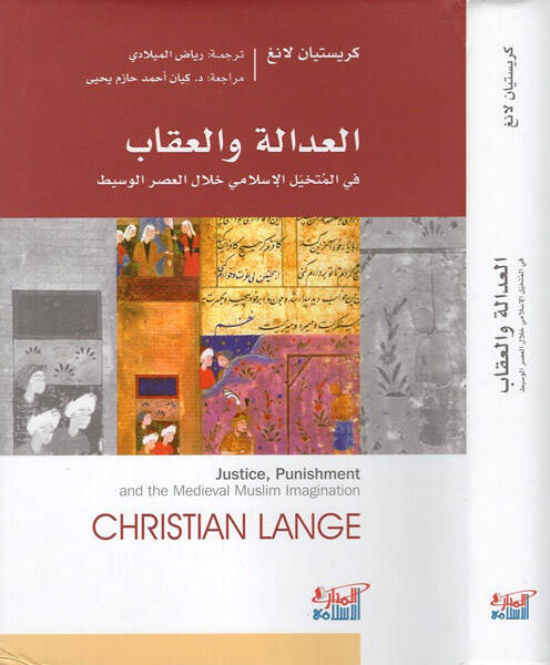 el-Adale vel-ikab - العدالة والعقاب في المتخيل الإسلامي خلال العصر الوسيط - 1