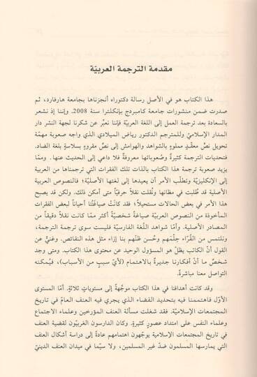 el-Adale vel-ikab  - العدالة والعقاب في المتخيل الإسلامي  خلال العصر الوسيط - 2