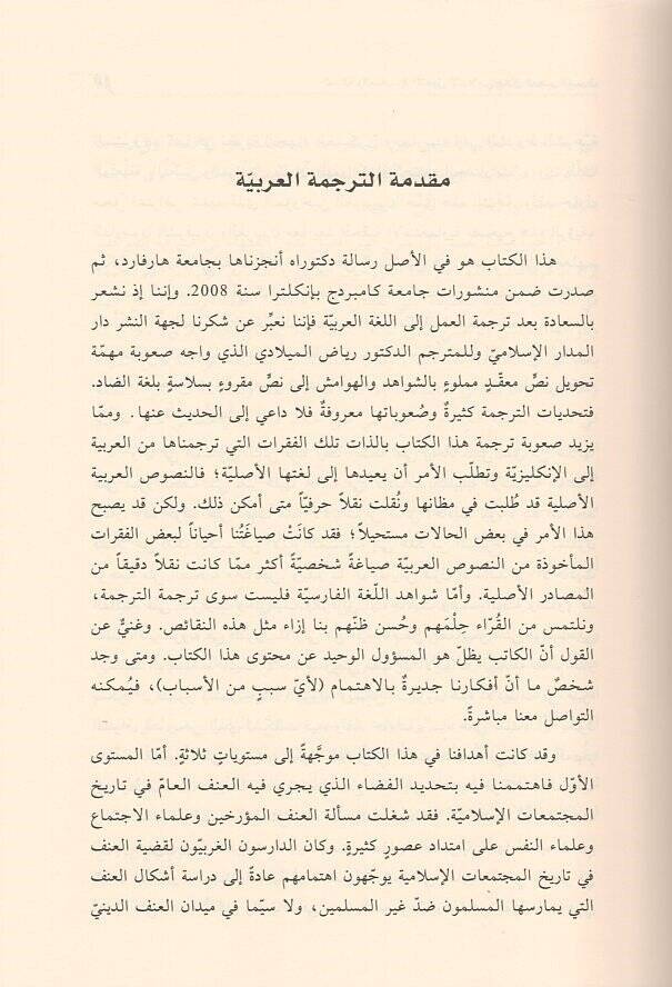 el-Adale vel-ikab  - العدالة والعقاب في المتخيل الإسلامي  خلال العصر الوسيط - 2