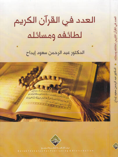 El-Aded fil-Kuranil-Kerim  Letaifühu ve Mesailühu - العدد في القرآن الكريم لطائفه ومسائله