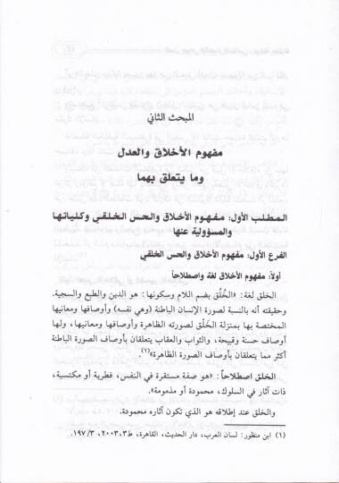 El-Adl Cevherül-İktisadil-İslami Dirase Mukarene - العدل جوهر الإقتصاد الإسلامي دراسة مقارنة - 2