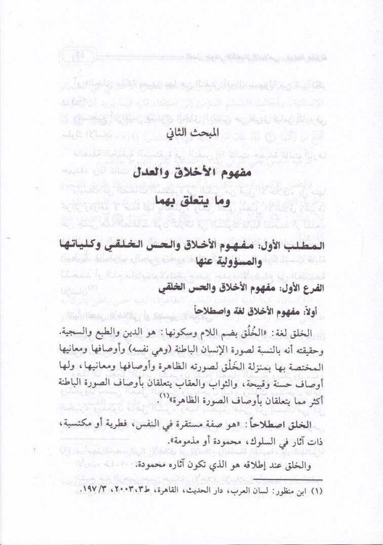 El-Adl Cevherül-İktisadil-İslami Dirase Mukarene - العدل جوهر الإقتصاد الإسلامي دراسة مقارنة - 2