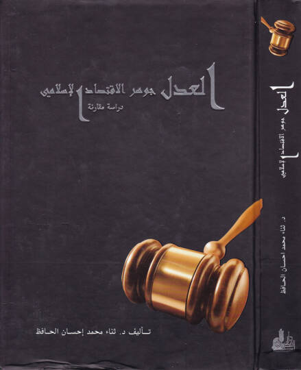 El-Adl Cevherül-İktisadil-İslami Dirase Mukarene - العدل جوهر الإقتصاد الإسلامي دراسة مقارنة