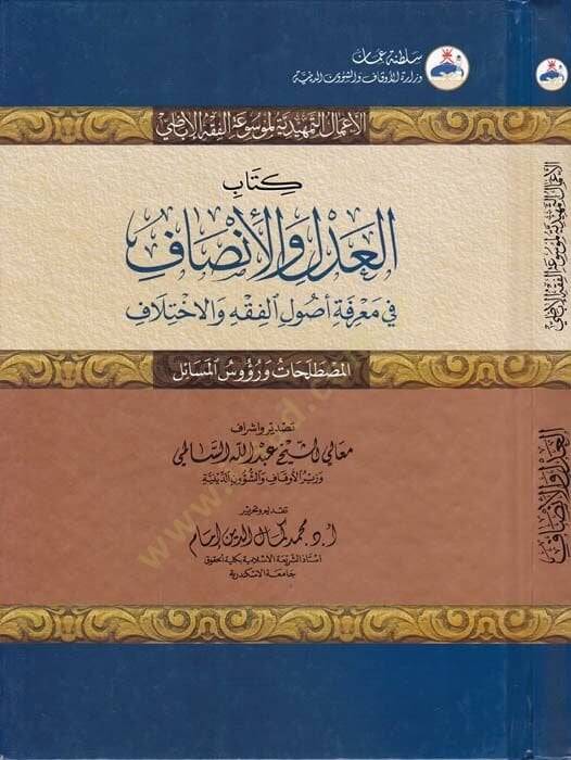 El-Adl vel-İnsaf fi Marifeti Usulil-Fıkh vel-İhtilaf - العدل والإنصاف في معرفة أصول الفقه والإختلاف - 1