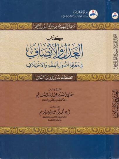 El-Adl vel-İnsaf fi Marifeti Usulil-Fıkh vel-İhtilaf - العدل والإنصاف في معرفة أصول الفقه والإختلاف